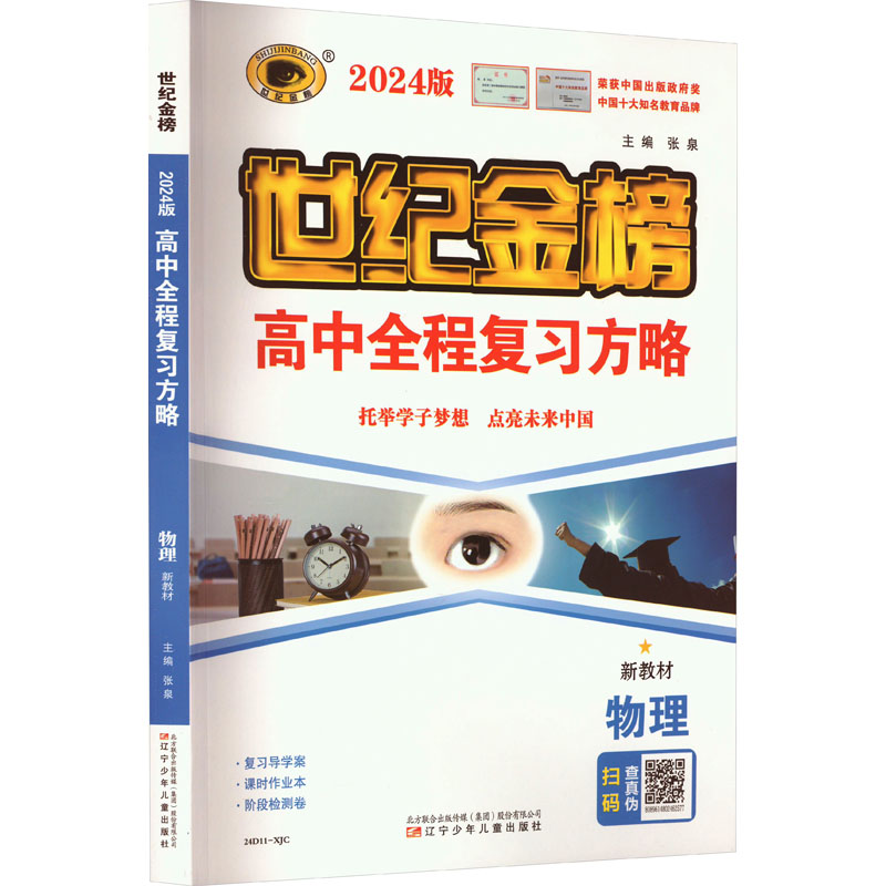 《高中全程复习方略 物理 新教材 2024版 》