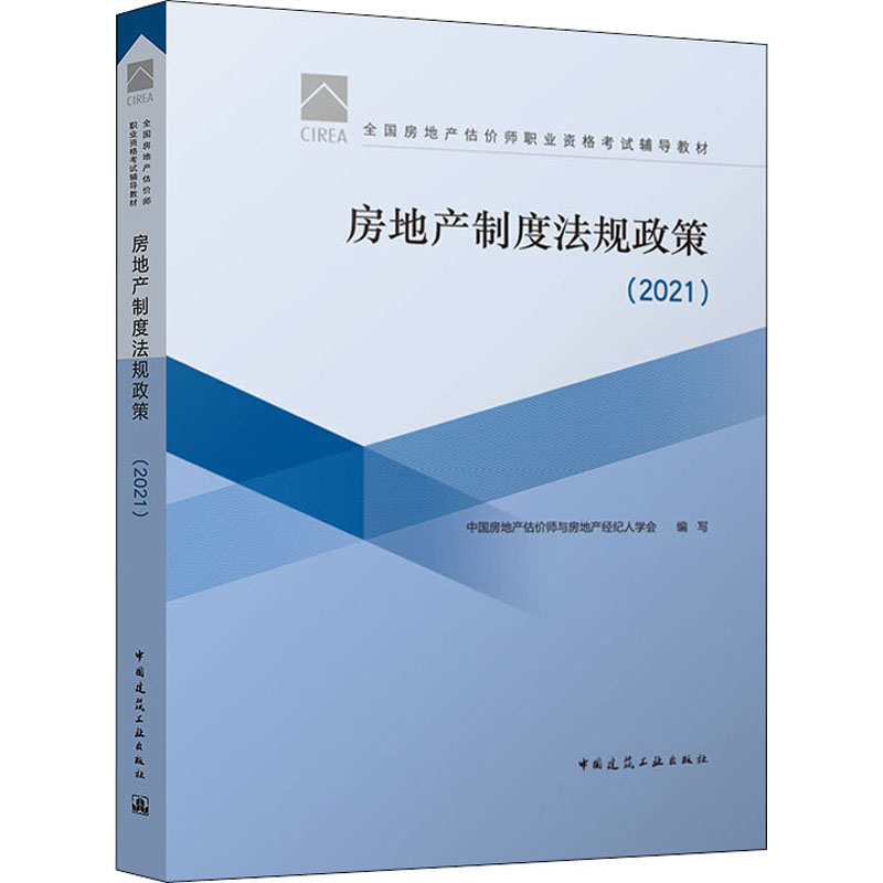 《房地产制度法规政策(2021) 》