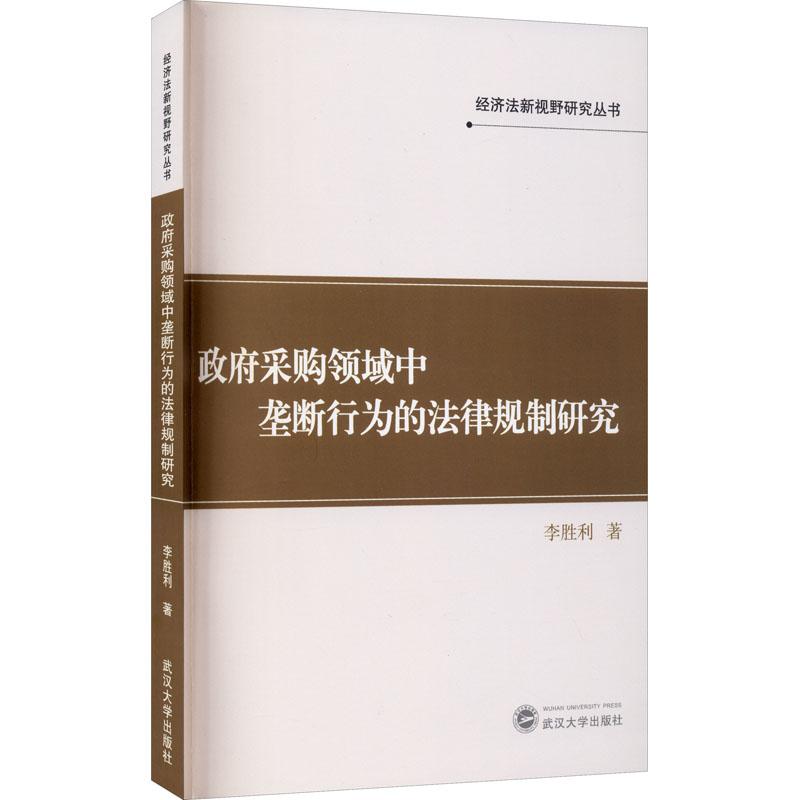 《政府采购领域中垄断行为的法律规制研究 》