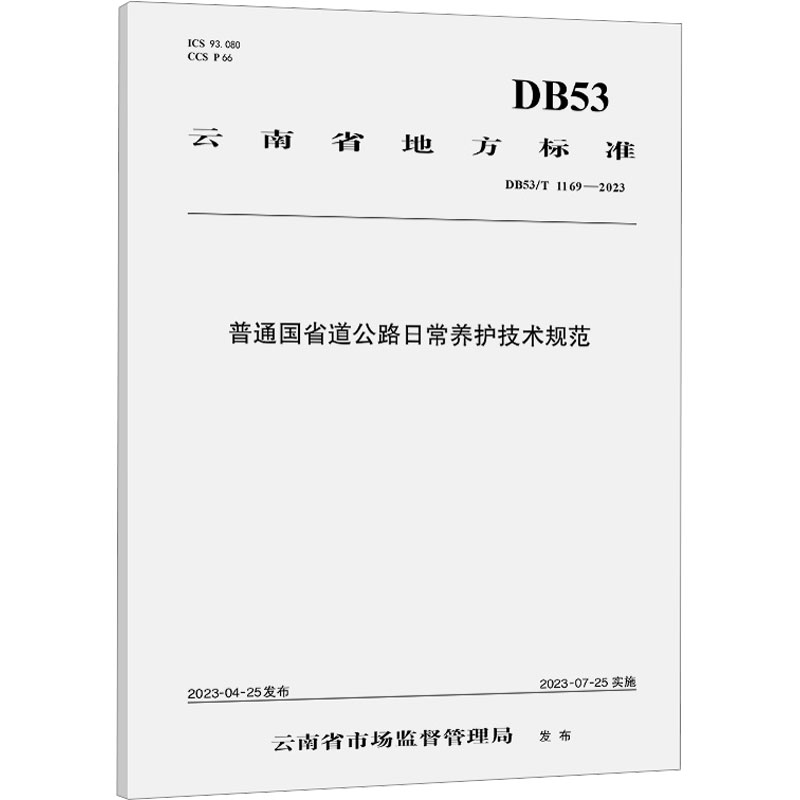 《普通国省道公路日常养护技术规范 DB53/T 1169-2023 》