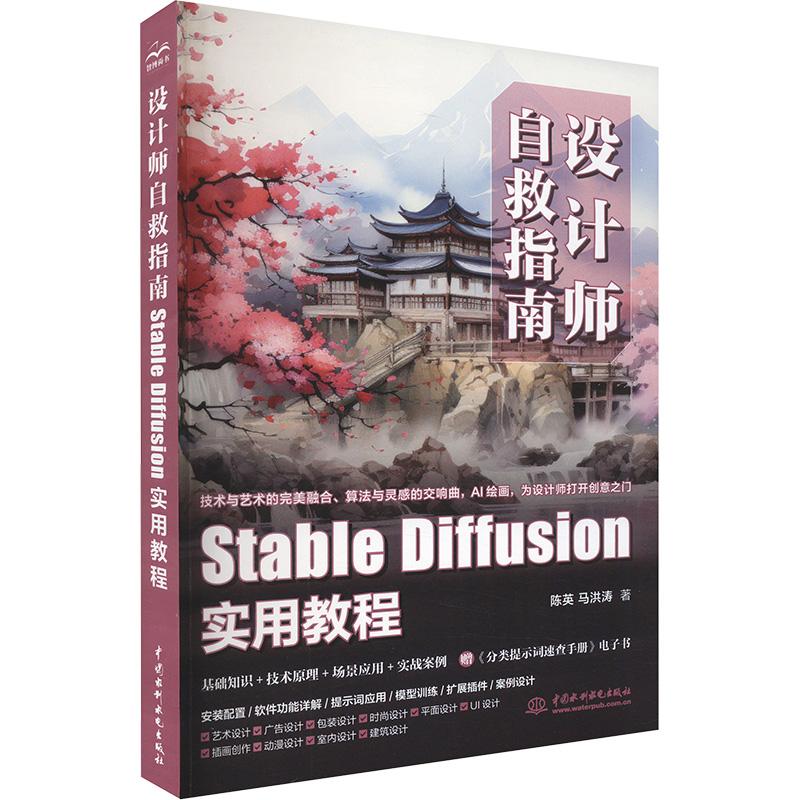 《设计师自救指南 Stable Diffusion实用教程 》