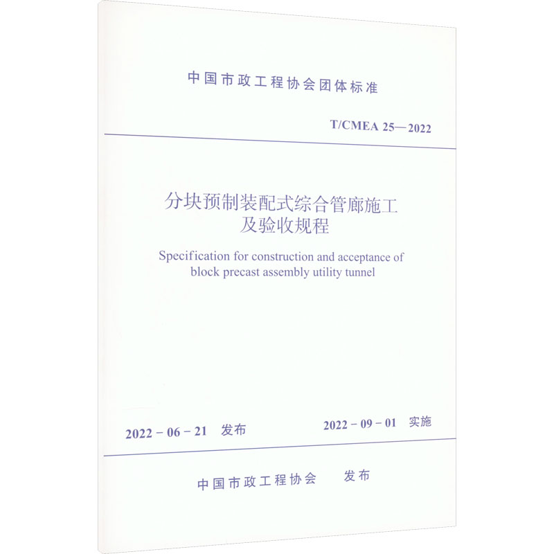 《分块预制装配式综合管廊施工及验收规程 T/CMEA 25-2022 》