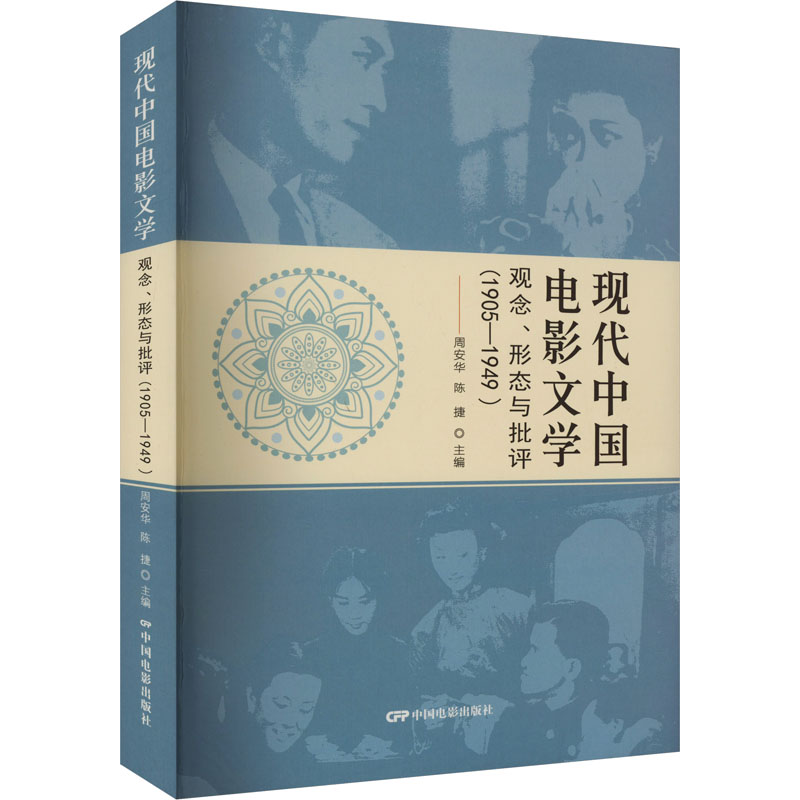 《现代中国电影文学 观念、形态与批评(1905-1949) 》