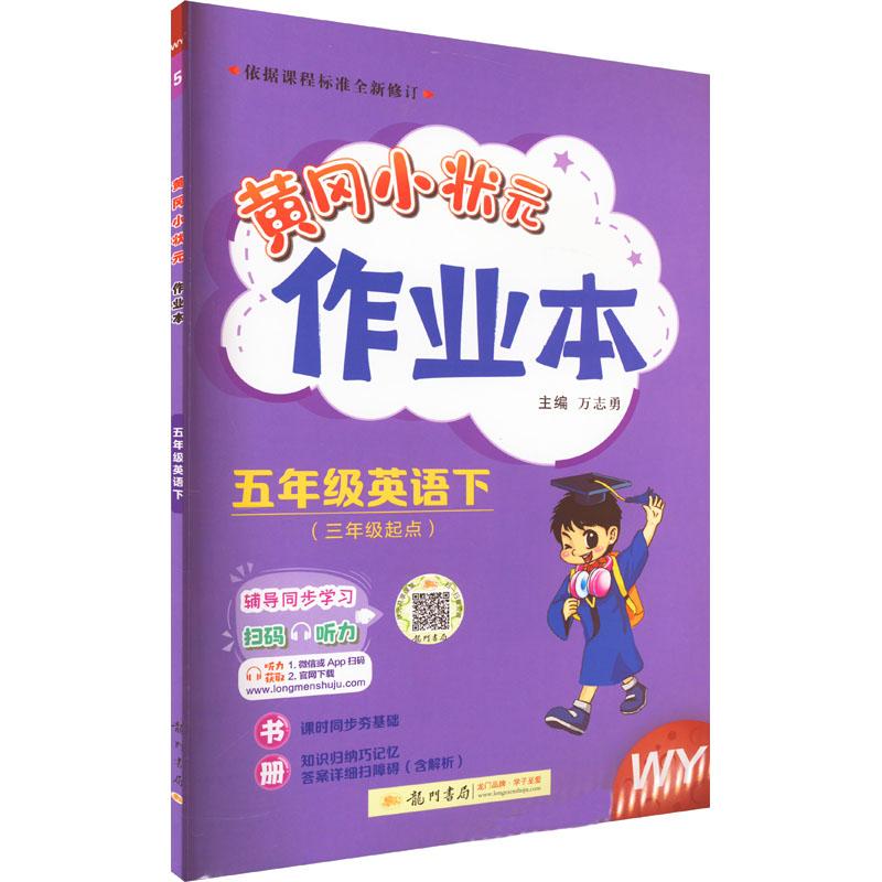 《黄冈小状元作业本 5年级英语下 WY 》