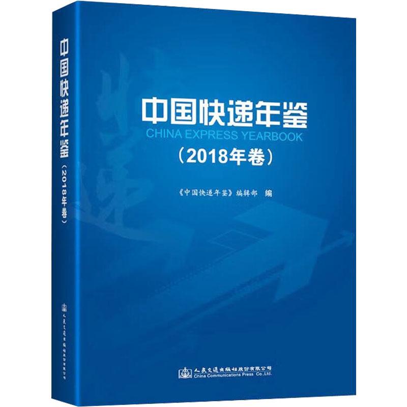 《中国快递年鉴(2018年卷) 》