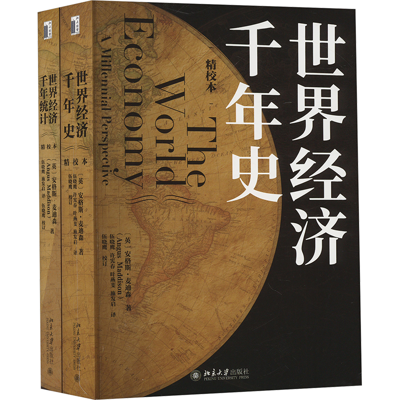 《安格斯·麦迪森世界经济千年史千年统计 精校本 套装(全2册) 》