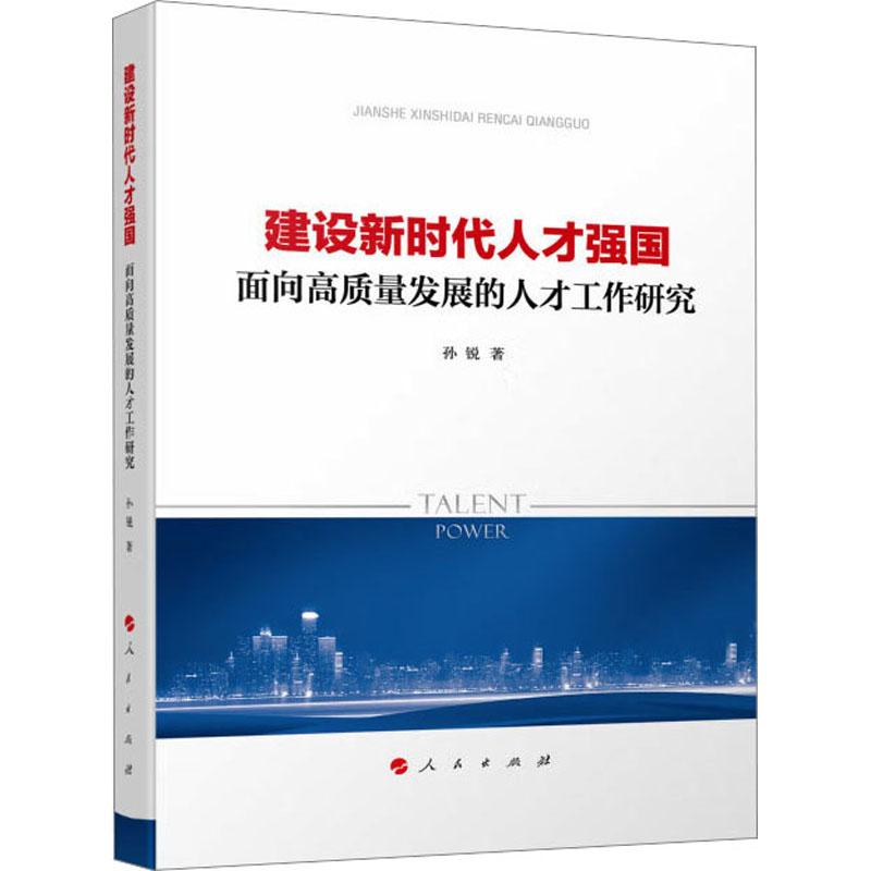 《建设新时代人才强国 面向高质量发展的人才工作研究 》