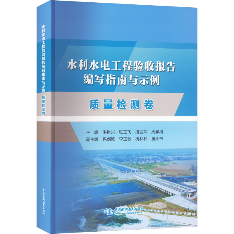 《水利水电工程验收报告编写指南与示例 质量检测卷 》