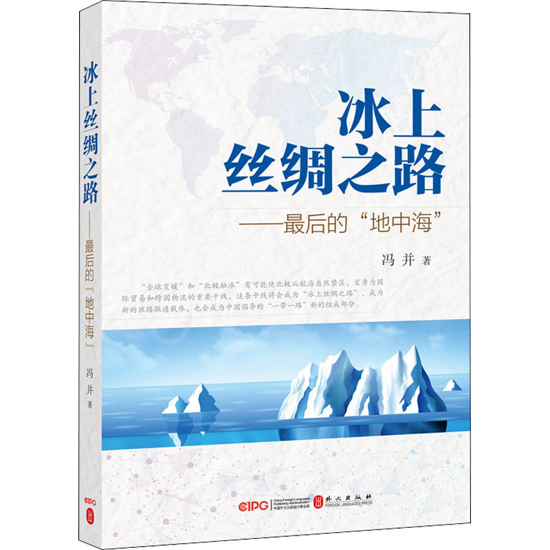 《冰上丝绸之路——最后的"地中海" 》