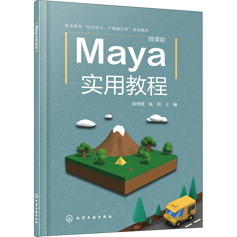 《Maya实用教程 微课版 》