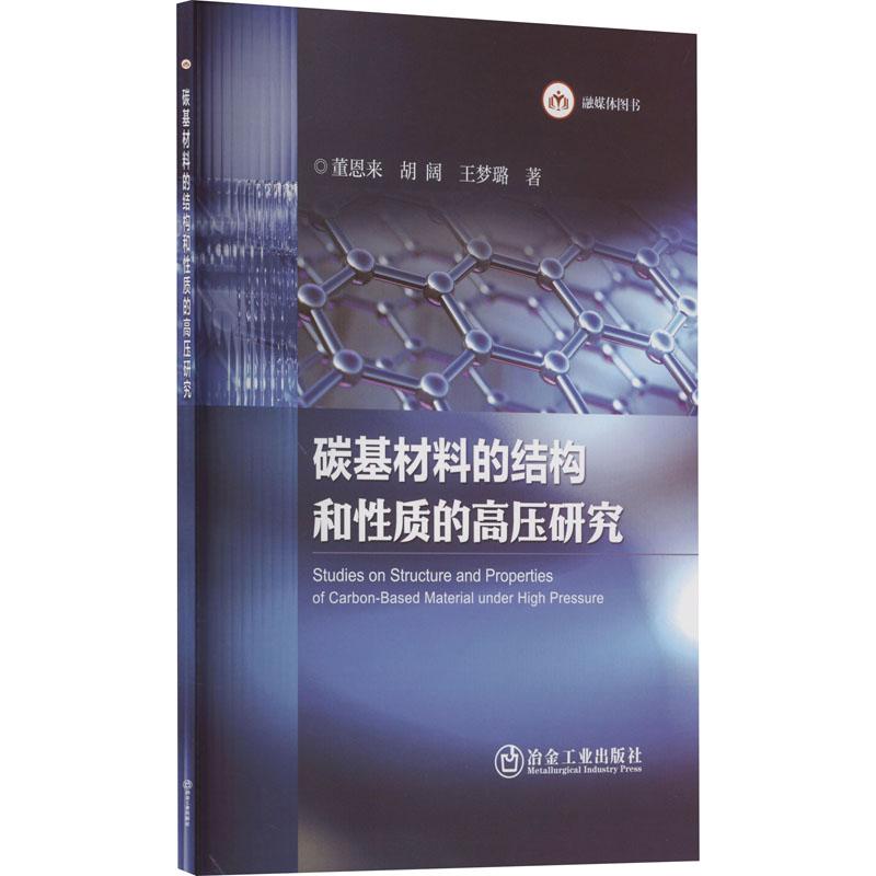 《碳基材料的结构和性质的高压研究 》