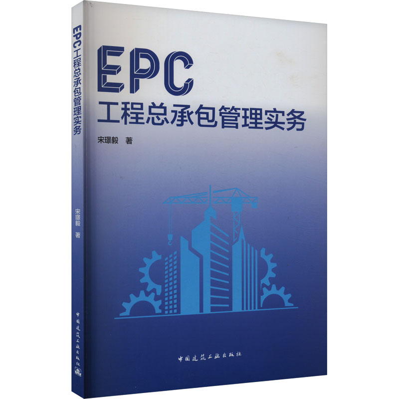 《EPC工程总承包管理实务 》