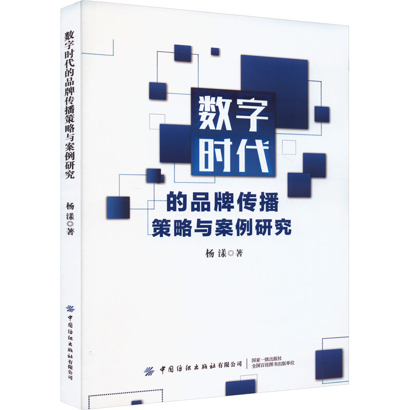 《数字时代的品牌传播策略与案例研究 》