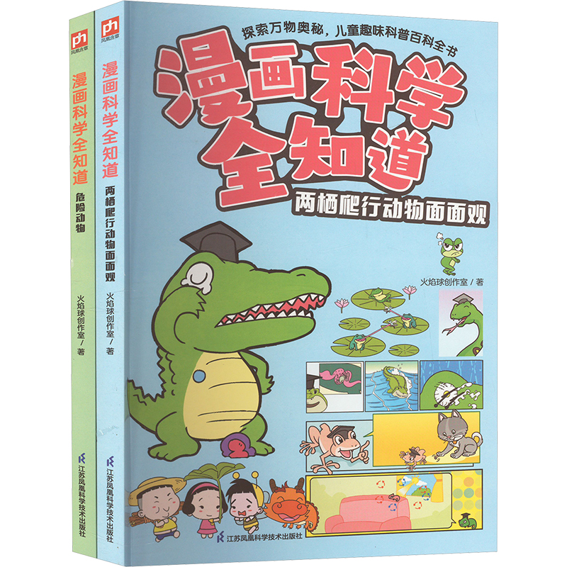 《漫画科学全知道 危险动物+两栖爬行动物面面观(全2册) 》