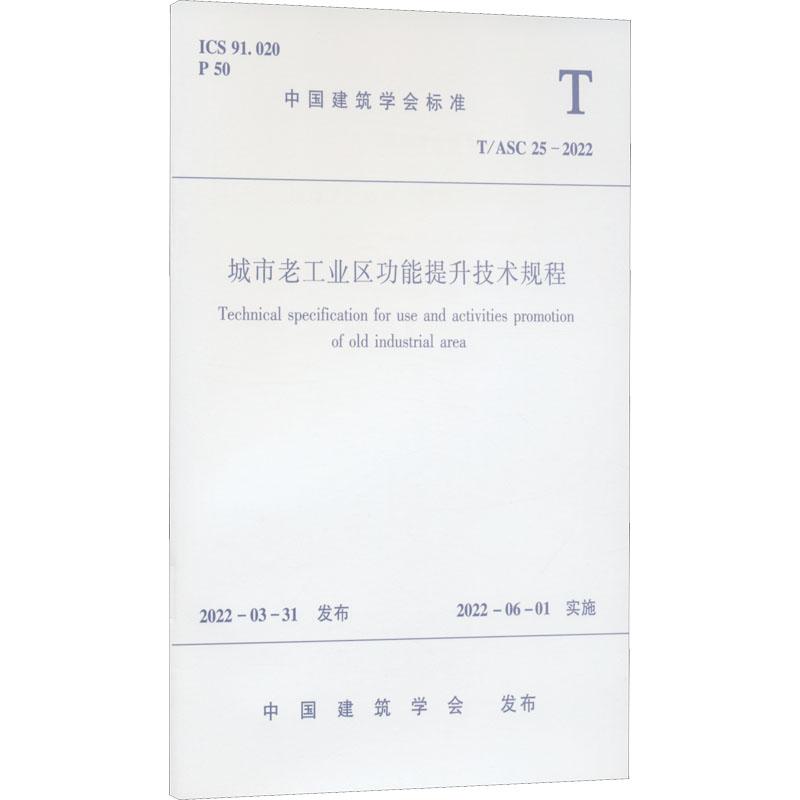 《城市老工业区功能提升技术规程 T/ASC 25-2022 》