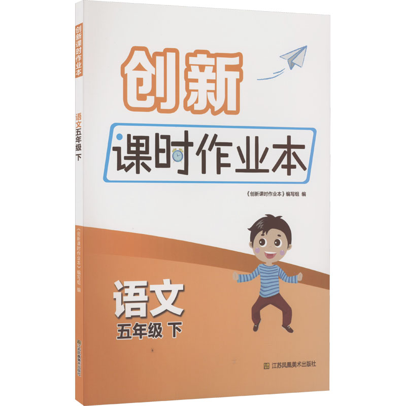 《创新课时作业本 语文 5年级 下 》