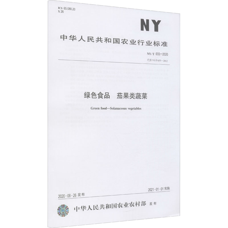 《绿色食品 茄果类蔬菜 NY/T 655-2020 代替 NY/T 655-2012 》