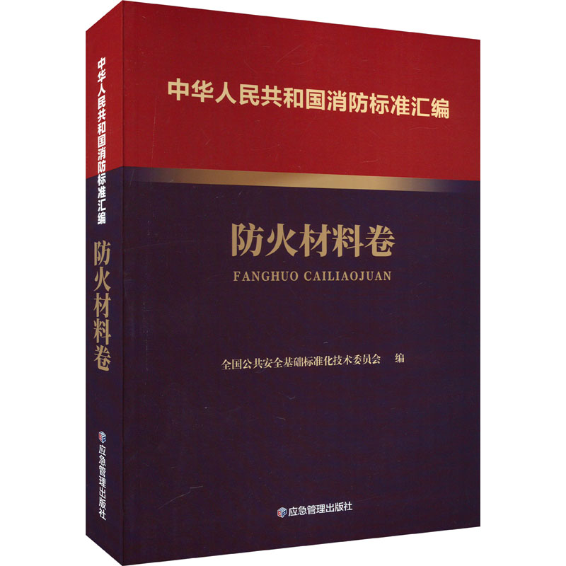 《中华人民共和国消防标准汇编 防火材料卷 》