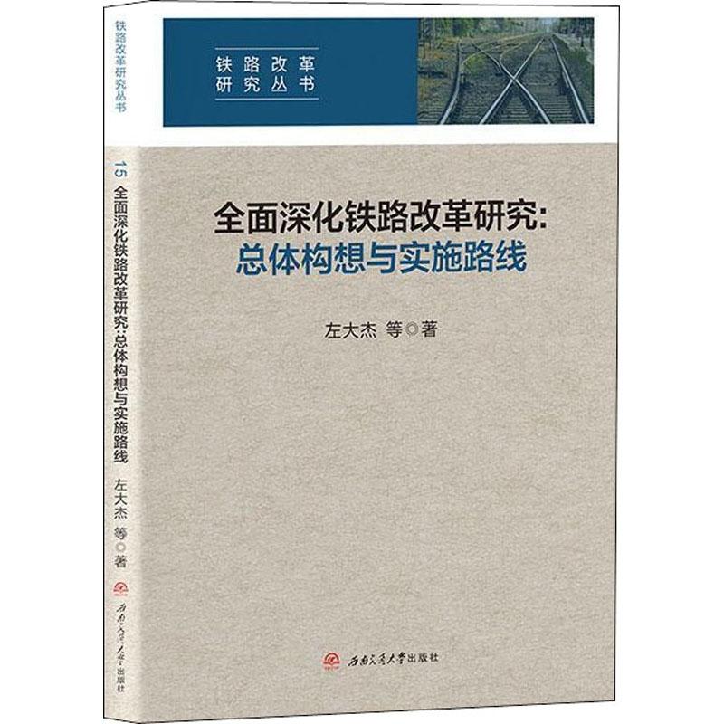 《全面深化铁路改革研究:总体构想与实施路线 》