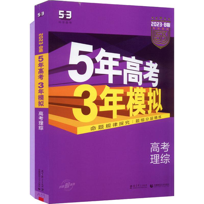 《5年高考3年模拟 高考理综 2023·B版(全2册) 》