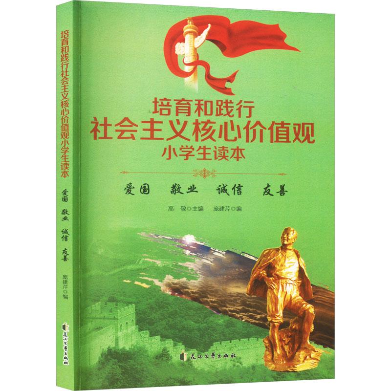 《培育和践行社会主义核心价值观小学生读本 爱国 敬业 诚信 友善 》