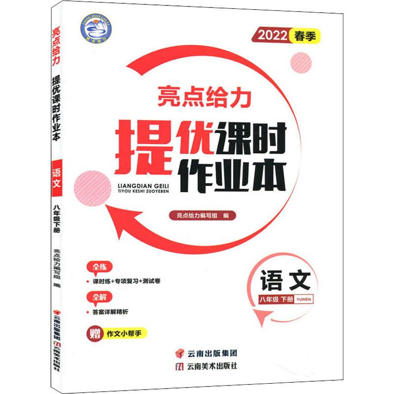 《亮点给力 提优课时作业本 语文 8年级 下册 2022 》