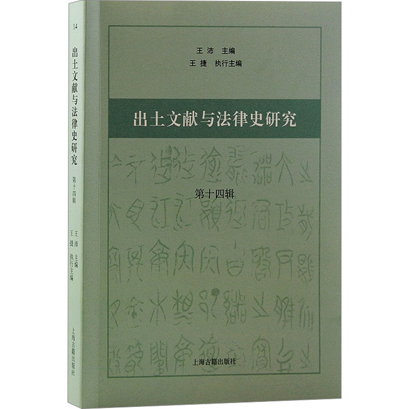 《出土文献与法律史研究 第14辑 》