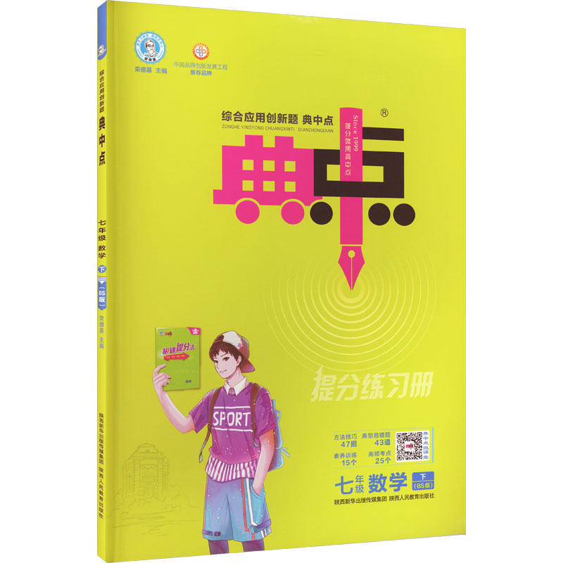 《综合应用创新题典中点 7年级 数学 下(BS版) 》