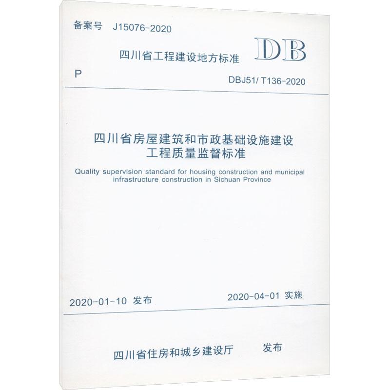 《四川省房屋建筑和市政基础设施建设工程质量监督标准 DBJ51/T 136-2020 》