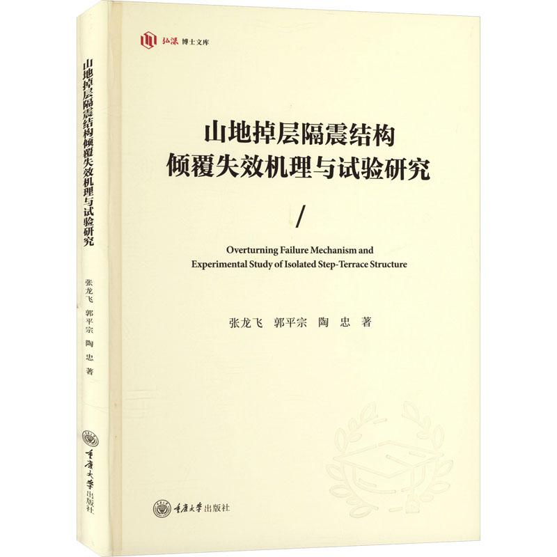 《山地掉层隔震结构倾覆失效机理与试验研究 》