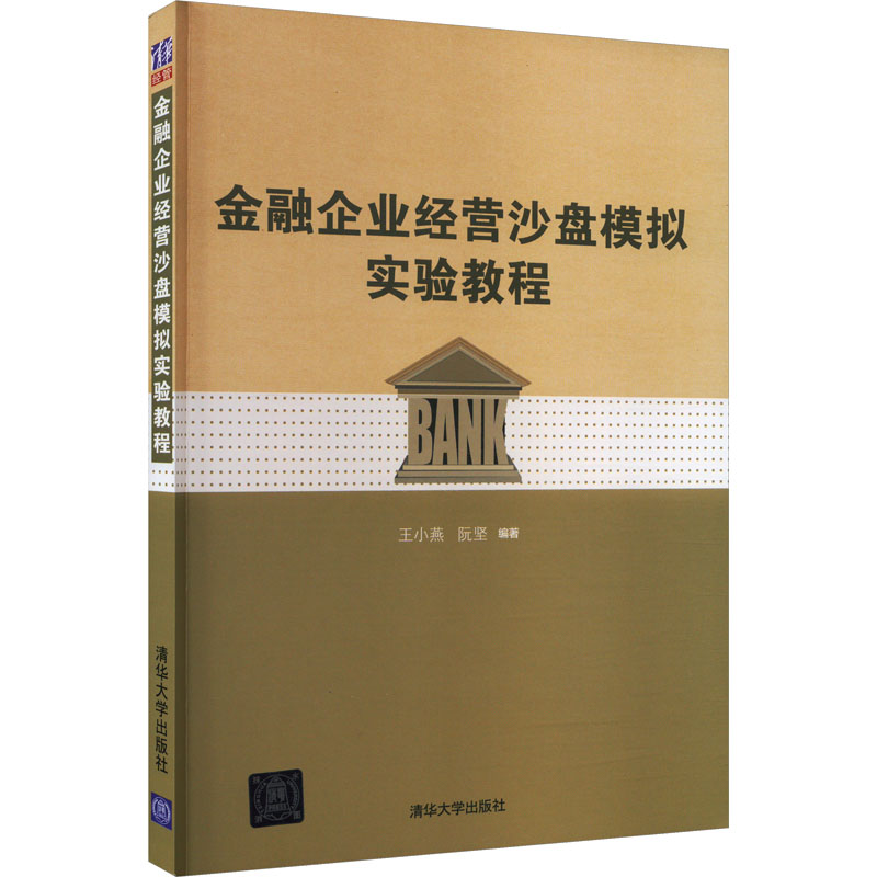 《金融企业经营沙盘模拟实验教程 》