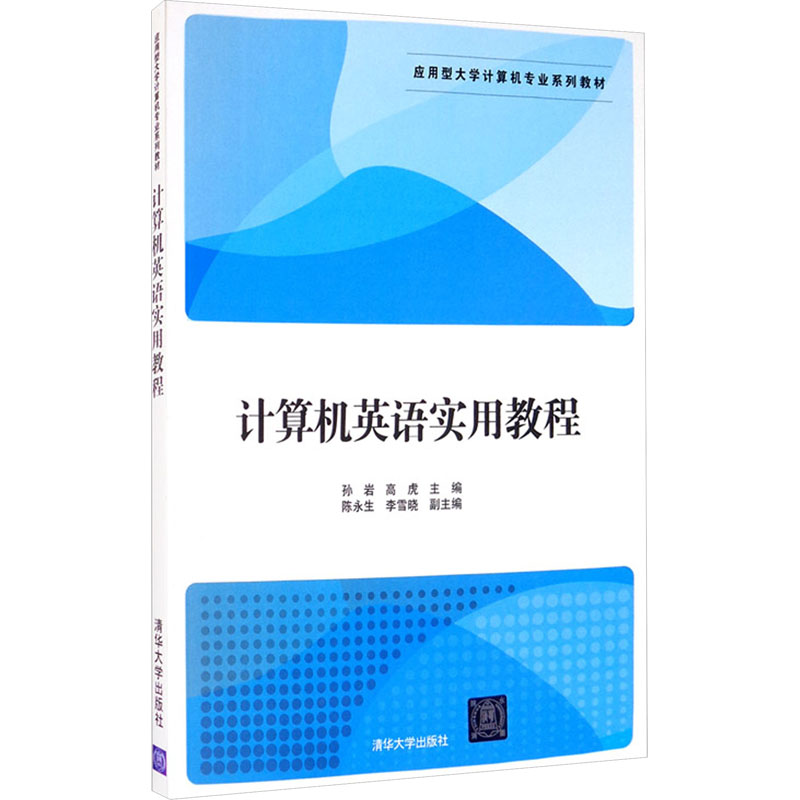 《计算机英语实用教程 》