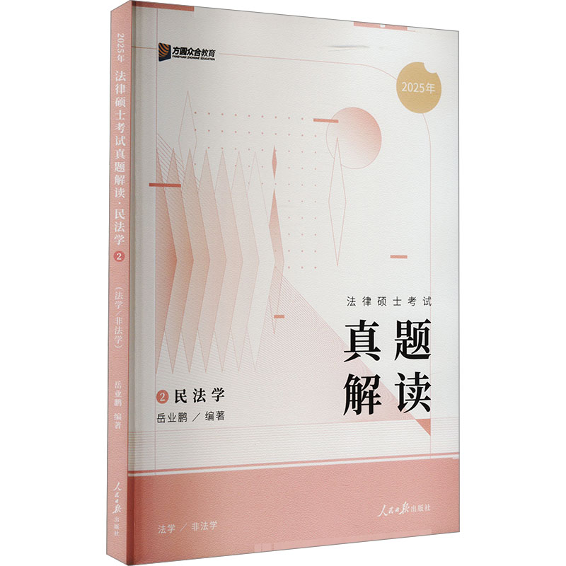 《法律硕士考试真题解读 民法学 2025 》