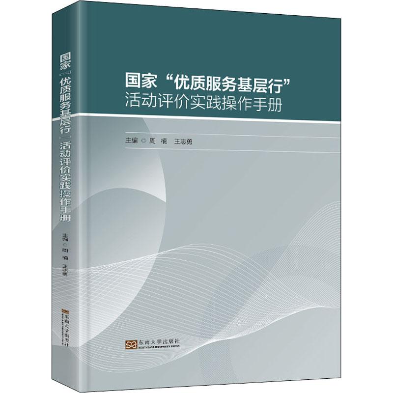 《国家"优质服务基层行"活动评价实践操作手册 》