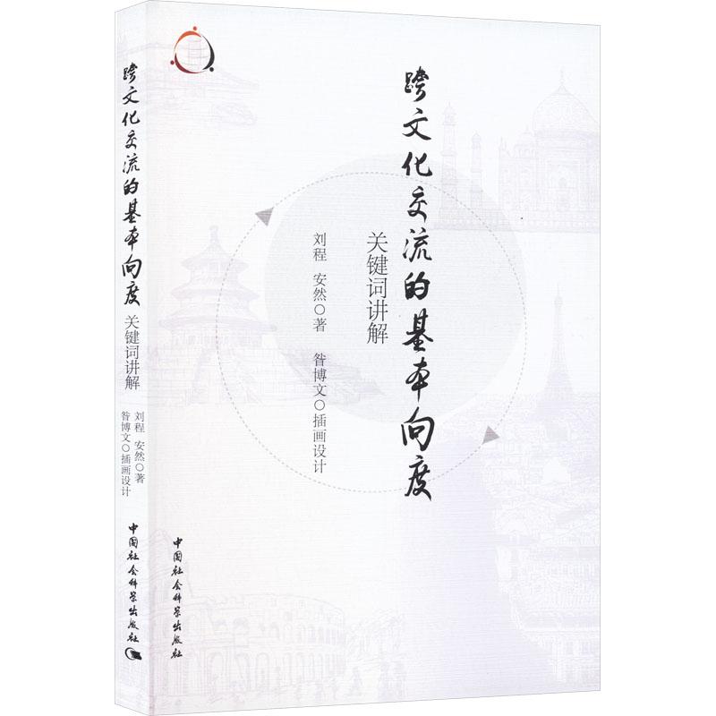 《跨文化交流的基本向度 关键词讲解 》