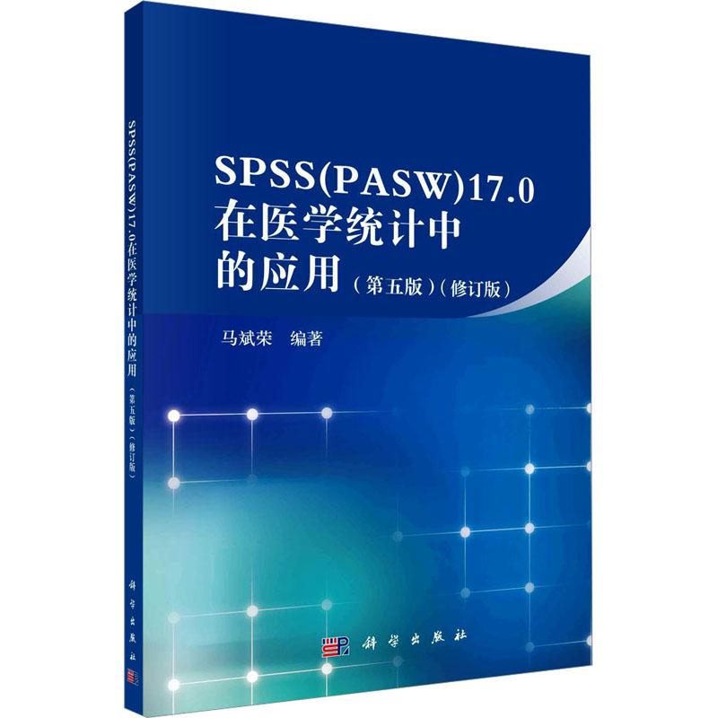 《SPSS(PASW)17.0在医学统计中的应用(第5版)(修订版) 》