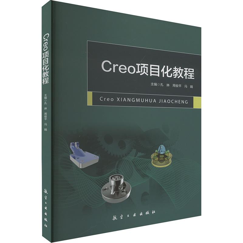 《CREO项目化教程 》