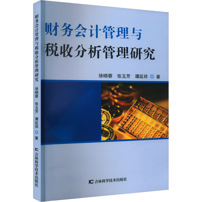 《财务会计管理与税收分析管理研究 》