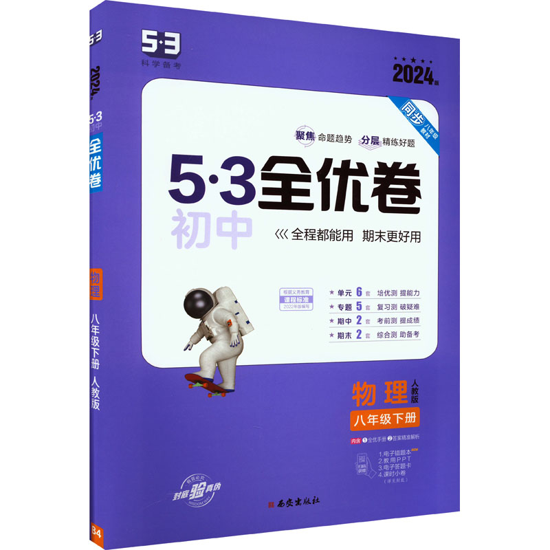 《5·3初中全优卷 物理 8年级下册 人教版 2024版 》