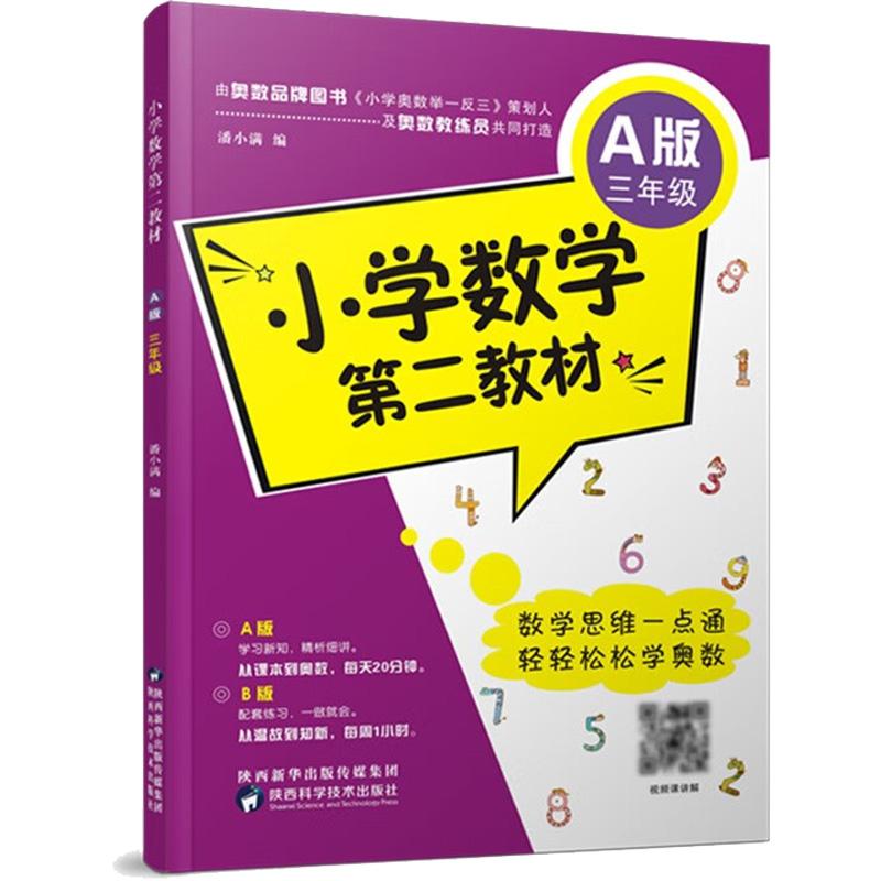 《小学数学第二教材 3年级 A版 》