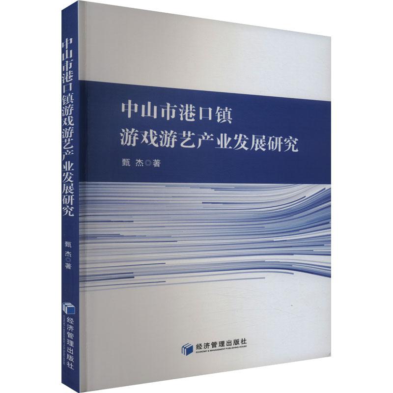 《中山市港口镇游戏游艺产业发展研究 》