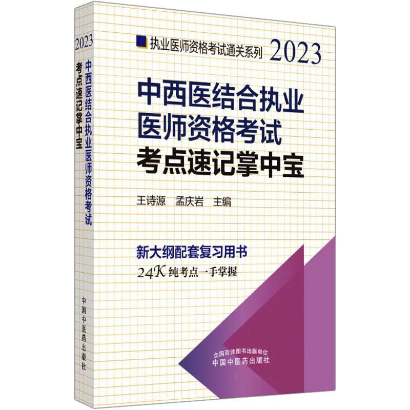 《中西医结合执业医师资格考试考点速记掌中宝 2023 》