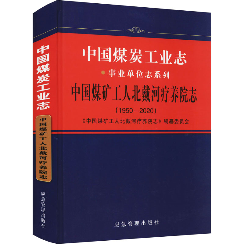 《中国煤炭工业志 中国煤矿工人北戴河疗养院志(1950-2020) 》