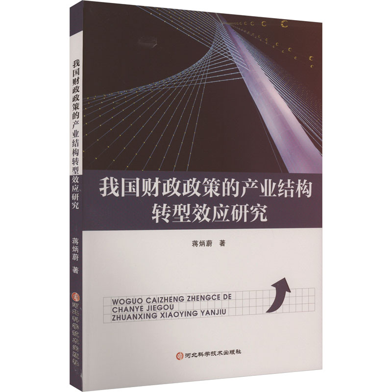 《我国财政政策的产业结构转型效应研究 》