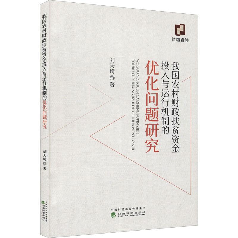 《我国农村财政扶贫资金投入与运行机制的优化问题研究 》