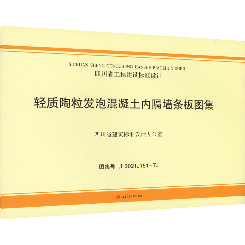 《轻质陶粒发泡混凝土内隔墙条板图集 图集号 川2021J151-TJ 》