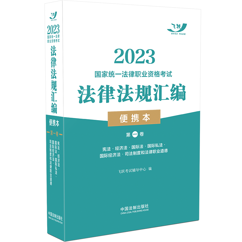 《2023国家统一法律职业资格考试法律法规汇编 第1卷 便携本 》