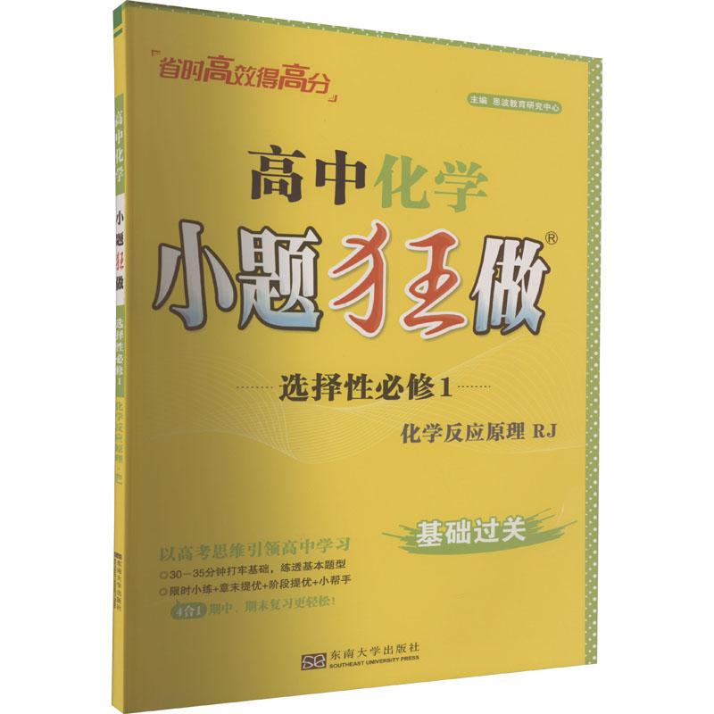 《高中化学小题狂做 选择性必修1 化学反应原理 RJ 》