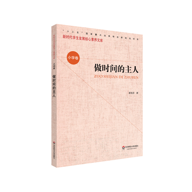 《核心素养（小学卷）·做时间的主人（第一辑） 》