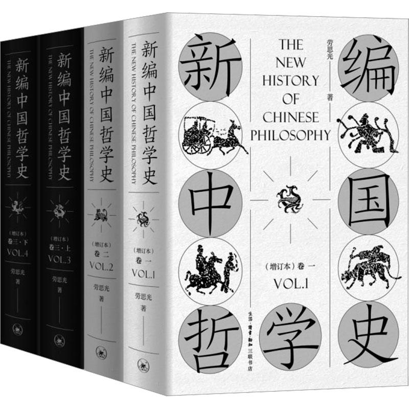 《新编中国哲学史(增订本)(1-4) 》